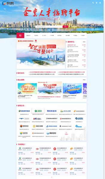 國企湘聘
